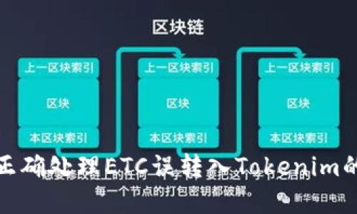 如何正确处理ETC误转入Tokenim的情况