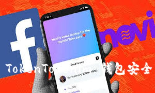 如何保障您的 TokenTokenim 钱包安全，避免资金被盗
