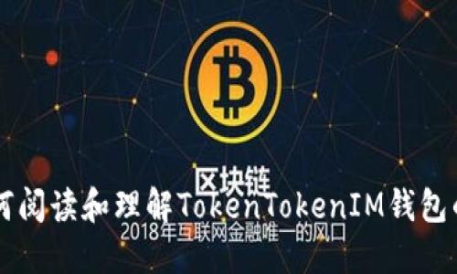 ### 如何阅读和理解TokenTokenIM钱包的使用指南