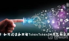 ### 如何阅读和理解TokenTokenIM钱包的使用指南