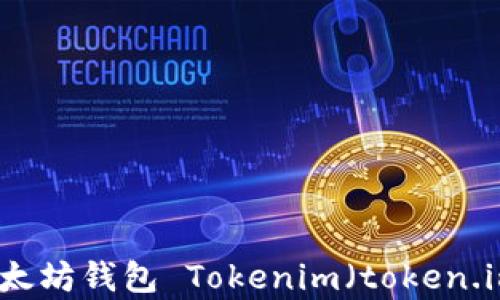 
全面解析以太坊钱包 Tokenim（token.im）及其功能