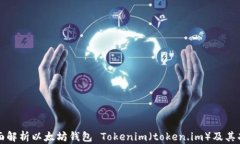 全面解析以太坊钱包 Tokenim（token.im）及其功能