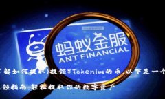 为了帮助你了解如何提取（提领）Tokenim的币，以