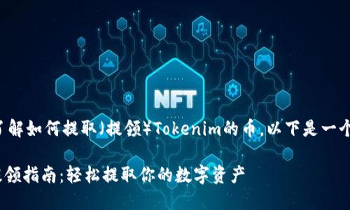 为了帮助你了解如何提取（提领）Tokenim的币，以下是一个全面的指南。

Tokenim币提领指南：轻松提取你的数字资产