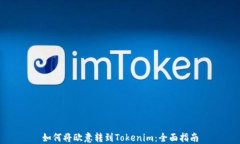 如何将欧意转到Tokenim：全