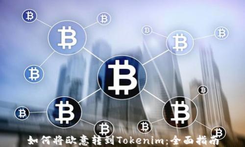 
如何将欧意转到Tokenim：全面指南