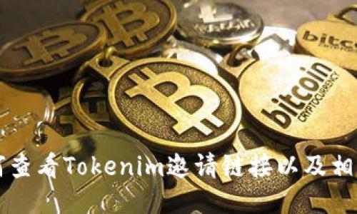 ### 如何查看Tokenim邀请链接以及相关操作指南