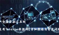 思考一个易于大众且的如何使用Tokenim收款码？详