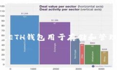 Ethereum（以太坊）钱包和Tokenim是两个不同的概念