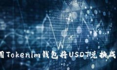 如何使用Tokenim钱包将USD