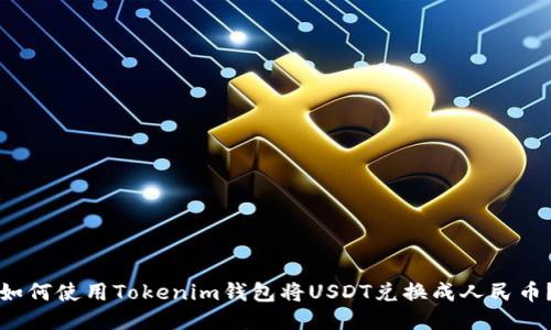 如何使用Tokenim钱包将USDT兑换成人民币？