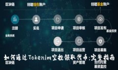 如何通过Tokenim空投领取代