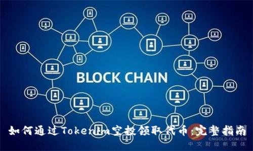 如何通过Tokenim空投领取代币：完整指南