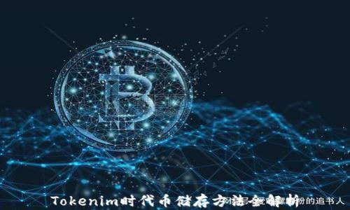 
Tokenim时代币储存方法全解析