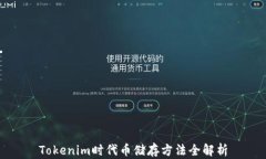 Tokenim时代币储存方法全解