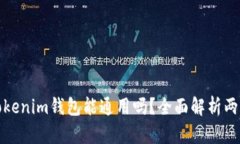 TP钱包与Tokenim钱包能通用