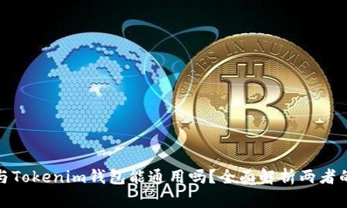 TP钱包与Tokenim钱包能通用吗？全面解析两者的兼容性