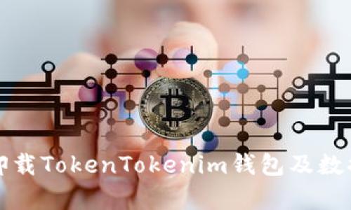 如何安全卸载TokenTokenim钱包及数据恢复指南