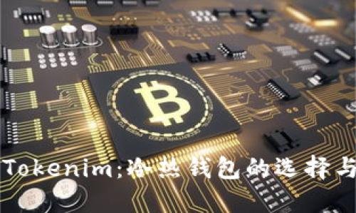 深入了解Tokenim：冷热钱包的选择与最佳实践