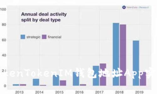 如何安全使用TokenTokenIM钱包地址App实现数字资产管理