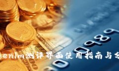 Tokenim测评界面使用指南与分析