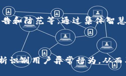   了解Tokenim假余额：识别与防范方法 / 

 guanjianci Tokenim, 假余额, 识别, 防范 /guanjianci 

---

## 内容主体大纲

1. **引言**
    - Tokenim的背景
    - 假余额的概念

2. **Tokenim假余额是什么**
    - 定义及工作原理
    - 假余额的常见形式

3. **如何识别Tokenim假余额**
    - 识别假余额的迹象
    - 使用工具和技巧

4. **假余额的形成原因**
    - 可疑的交易和行为
    - 黑客攻击与系统漏洞

5. **防范假余额的有效措施**
    - 强化账户安全性
    - 常用的防范工具和插件

6. **应对假余额的策略**
    - 一旦发现假余额的应对步骤
    - 如何报告和寻求帮助

7. **社区的支持与资源**
    - 相关论坛和社群的帮助
    - 公开的信息与教育资源

8. **结论**
    - Tokenim假余额的风险总结
    - 未来预防措施的展望

## 详细内容

### 引言

在数字资产时代，Tokenim等平台在为用户提供服务的同时，也为其用户带来了一些潜在的风险，其中最为严重的便是假余额的存在。本文将深入探讨Tokenim假余额的相关问题，帮助用户识别、理解和防范这一问题，以确保自己的资产安全。

### Tokenim假余额是什么

#### 定义及工作原理

Tokenim假余额是指用户在Tokenim平台上看到的虚假资产余额。一般来说，这种假余额并不代表用户实际拥有的资产，而是系统或黑客通过 различные méthodes、或通过数据操控等方式生成出来的虚假信息。

#### 假余额的常见形式

Tokenim平台上的假余额可能通过以下几种形式表现出来：
ul
    listrong虚高余额：/strong用户在账户上看到的数字远高于实际拥有的资产。/li
    listrong错误显示：/strong某些特定的交易未能正确反映用户的真实余额。/li
    listrong历史交易记录异常：/strong用户的交易记录显示不正常的交易行为。/li
/ul

### 如何识别Tokenim假余额

#### 识别假余额的迹象

用户可以通过以下几种方式来识别Tokenim上的假余额：
ul
    li查看历史交易是否符合自身的交易习惯。/li
    li在不同设备上比对账户余额。/li
    li关注账户异常登录或异地登录的警告提示。/li
/ul

#### 使用工具和技巧

有一些特定工具可以帮助用户识别假余额。例如，一些老牌的区块链浏览器可以让用户确认交易记录的真实性，从而帮助用户识别账户上的假余额。

### 假余额的形成原因

#### 可疑的交易和行为

假余额往往是由于可疑交易或用户行为导致的。例如，用户可能无意中点击了恶意链接，导致账户信息被盗。

#### 黑客攻击与系统漏洞

除用户因素外，Tokenim等平台本身的系统漏洞也是导致假余额的重要原因。黑客可能通过找到这些漏洞来篡改用户的资产数据，导致生成假余额。

### 防范假余额的有效措施

#### 强化账户安全性

首先，用户应使用强密码和双重验证来保护账户安全。此外，定期修改密码和监控账户登录情况也能够显著降低风险。

#### 常用的防范工具和插件

用户可以使用一些安全工具和插件，例如反病毒软件、网络防火墙等，来提高账户的安全性。同时，这些工具能够帮助用户监测到可疑活动。

### 应对假余额的策略

#### 一旦发现假余额的应对步骤

一旦用户发现假余额，应立即采取行动，首先要锁定账户，防止进一步的损失。同时，用户应当收集证据，以备后续的举报和调查。

#### 如何报告和寻求帮助

用户应通过Tokenim的客服渠道报告假余额的情况。同时，用户可以寻求社区的帮助，比如在社交媒体或相关论坛发帖寻求建议和帮助。

### 社区的支持与资源

#### 相关论坛和社群的帮助

许多加密货币的爱好者和用户聚集在各大论坛和社群中，分享彼此的经验与信息。这些地方经常会提出一些实用的安全提示和应对策略。

#### 公开的信息与教育资源

Tokenim及其他区块链相关平台通常会提供教育资源和安全指南。用户可以主动寻找这些信息来提高自身的防范意识和能力。

### 结论

在迅速发展的Tokenim及其他区块链平台中，假余额的风险不可忽视。用户只有不断提高自身的安全意识，掌握防范和识别假余额的技能，才能更有效地保护自己的资产安全。未来，我们还需关注技术的发展，期待更安全更可靠的防范措施出现。

---

## 相关问题

1. **Tokenim假余额的形成有哪些原因？**
2. **用户如何识别Tokenim上的假余额？**
3. **在发现假余额后应如何处理？**
4. **Tokenim如何保障用户账户的安全？**
5. **假余额事件会对用户造成怎样的影响？**
6. **社区在应对假余额方面能提供哪些支持？**
7. **未来在防范假余额上将有哪些新技术发展？**

---

接下来，我将逐一详细介绍这些问题。

### 1. Tokenim假余额的形成有哪些原因？

Tokenim假余额的形成原因主要有几个方面。首先是用户的操作不慎，例如点击了恶意链接或下载了有病毒的软件，从而导致信息泄露。而黑客攻击则是另一大因素，黑客通过各种手段利用系统漏洞进行攻击，获取非法数据。此外，平台自身的系统故障或者错误数据也会导致用户看到假余额。这些原因共同造成了Tokenim等平台上假余额的存在，因此用户在使用这些平台时要时刻保持警惕。

### 2. 用户如何识别Tokenim上的假余额？

用户识别Tokenim上的假余额可以通过多种方法，首先应该密切关注账户的活跃度和交易记录，不同设备上的余额是否一致。如果交易记录中出现不明的交易，或者通过第三方工具核实余额与实际情况不符时，均应引起警觉。此外，安全警告、异常登录的提示也应引起注意。

### 3. 在发现假余额后应如何处理？

一旦发现假余额，用户应该立即采取行动，第一步是锁定账户以防止进一步的损失。接着收集可能的证据，例如交易记录截屏、账户登录记录等，随后应联系Tokenim客户支持进行报告，并寻求帮助。此外，用户可积极在社群发声，借助互联网的力量寻求更多的建议和策略。

### 4. Tokenim如何保障用户账户的安全？

Tokenim采取多种措施来保障用户账户的安全，首要的便是账号的双重认证机制，要求用户具备不仅仅是用户名和密码的登录方式。此外，Tokenim还定期进行系统维护和升级，解决已知的安全漏洞，通过技术手段减少被黑客攻破的风险。同时，Tokenim也会定期发布相关的安全警告和措施，提醒用户注意账户安全。

### 5. 假余额事件会对用户造成怎样的影响？

假余额事件可能对用户造成直接的财务损失和心理上的恐慌。很多时候，用户在发现假余额时，往往是因为账户里原本有资产，却因为黑客的攻击导致账户被清空。心理上，这种损失会让用户对数字资产平台产生不信任感，甚至全面放弃使用。而从长远来看，这可能降低行业整体的用户信任度，进而影响到平台的用户基数。

### 6. 社区在应对假余额方面能提供哪些支持？

社区在应对假余额的问题上可以提供丰富的解决方案和信息支持，包括经验分享、可用工具和资源等。此外，社群中的成员通常会分享自己在处理假余额方面的方法，包括如何识别、报告和防范等。通过集体智慧，用户能获得更全面的防范建议，从而降低潜在风险。

### 7. 未来在防范假余额上将有哪些新技术发展？

未来防范假余额的技术发展可以借助如区块链的不可篡改特性，通过智能合约自动校验账户活动，确保每一笔交易的透明度。此外，AI技术可能会进一步提升识别能力，通过大数据分析识别用户异常行为，从而及时发送警报，这样能大幅度降低用户资产出现假余额的风险。随着技术的发展，用户在 Tokenim等平台上的安全性也会进一步提升。