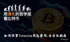 如何设置Tokenim钱包密码：