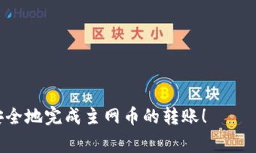 如何将主网币安全转入Tokenim钱包：详细指南与常见问题解答

主网币, Tokenim钱包, 数字货币, 转账教程/guanjianci

## 内容大纲

1. **引言**
   - 什么是主网币？
   - Tokenim钱包简介

2. **主网币与Tokenim钱包的关系**
   - 主网币的基本概念
   - Tokenim钱包支持的主网币

3. **转入Tokenim钱包前的准备工作**
   - 创建Tokenim钱包
   - 备份钱包的重要性
   - 了解主网币的链上手续费

4. **如何将主网币转入Tokenim钱包**
   - 登录Tokenim钱包
   - 获取钱包地址
   - 通过交易所转账主网币
     - 选择交易所和主网币
     - 输入钱包地址
     - 确认转账信息
     - 等待交易确认

5. **转账过程中的注意事项**
   - 确保地址正确
   - 了解转账时间
   - 防止网络诈骗

6. **如何检查转账状态**
   - 通过区块链浏览器查询
   - Tokenim钱包的确认提示

7. **常见问题解答**
   - 7.1 什么是主网币的转账手续费？
   - 7.2 如果我的转账被卡住了，我该怎么办？
   - 7.3 Tokenim钱包安全吗？
   - 7.4 如何备份Tokenim钱包？
   - 7.5 如何恢复丢失的Tokenim钱包？
   - 7.6 是否支持其他币种的转账？
   - 7.7 如何联系客服解决问题？

---

## 详细内容

### 1. 引言

数字货币的迅猛发展带来了一些技术和协议的变革，其中“主网币”作为一种在区块链上进行交易的数字资产，受到了越来越多用户的青睐。而Tokenim钱包作为一种相对安全、便捷的钱包管理工具，使得数字资产的存储和转账操作更加简易。了解如何将主网币转入Tokenim钱包，不仅能增强用户对钱包的使用体验，还能最大化地保证资产的安全性。

### 2. 主网币与Tokenim钱包的关系

#### 2.1 主网币的基本概念
主网币（Mainnet Token），是指在特定区块链主网上运行的数字货币。这些币种直接基于其自身的区块链协议，用户可以直接在主网上进行交易、转账。

#### 2.2 Tokenim钱包支持的主网币
Tokenim钱包支持多种主网币，包括但不限于Ethereum（ETH）、Bitcoin（BTC）等。用户在选择和使用Tokenim钱包时，需要确认所持有的主网币是否被支持，以确保能够顺利地进行转账和交易。

### 3. 转入Tokenim钱包前的准备工作

#### 3.1 创建Tokenim钱包
在将主网币转入Tokenim钱包前，首先需要创建一个Tokenim钱包。用户可以通过访问Tokenim官网，下载并安装钱包应用。注册时需要提供一些基本信息，并生成一个安全密码。

#### 3.2 备份钱包的重要性
备份钱包是保护数字资产的必要措施。用户在创建Tokenim钱包后，系统会提供助记词或私钥，务必妥善保存。在丢失设备或无法访问钱包时，只有通过备份才能恢复资产。

#### 3.3 了解主网币的链上手续费
在进行转账前，用户需要对链上的手续费有一定了解。每笔转账都需要消耗一定的手续费，这通常是由网络拥堵情况和转账金额决定的。在进行转账前，建议去相关交易所查看手续费状况，以便选择最佳时机。

### 4. 如何将主网币转入Tokenim钱包

#### 4.1 登录Tokenim钱包
用户打开Tokenim钱包，输入账户密码进行登录。确保使用私密环境，避免他人窥视密码。

#### 4.2 获取钱包地址
进入钱包后，点击“接收”按钮，系统会生成一个钱包地址。用户需要复制这个地址，以便在后续转账过程中使用。

#### 4.3 通过交易所转账主网币
##### 4.3.1 选择交易所和主网币
用户可以从Coinbase、Binance或其他知名交易所选择进行主网币的购买与转账。确认交易所支持的币种与Tokenim的钱包兼容。

##### 4.3.2 输入钱包地址
在交易所选择“提币”或“转账”功能，将刚刚复制的Tokenim钱包地址粘贴到指定位置。确保地址的准确性。

##### 4.3.3 确认转账信息
转账前，确认所有信息，包括钱包地址、转账金额及手续费。确保无误后，点击确认。

##### 4.3.4 等待交易确认
转账请求会广播到网络，等待矿工打包确认。一般情况下，几分钟内可以到账，但在网络拥堵时可能会稍微延迟。

### 5. 转账过程中的注意事项

#### 5.1 确保地址正确
任何地址输入错误都可能导致资金丢失。在转账前再次确认钱包地址是有效且正确的。

#### 5.2 了解转账时间
不同的主网币转账时间可能有所不同，用户需要了解所用币种的网络特点。

#### 5.3 防止网络诈骗
在网络中，用户可能会遇到各种诈骗手段，尤其是在转账前，用户需添加信任的联系人，并避免点击不明链接。

### 6. 如何检查转账状态

#### 6.1 通过区块链浏览器查询
用户可以使用区块链浏览器如Etherscan，输入钱包地址或交易哈希，来查看该笔转账的状态。

#### 6.2 Tokenim钱包的确认提示
Tokenim钱包在接收到账后，会有相应提示，用户可在钱包界面查看最新的交易记录。

### 7. 常见问题解答

#### 7.1 什么是主网币的转账手续费？
转账手续费是指用户在进行跨链转账时，需支付给矿工或节点的费用。不同主网币的手续费有所差异，通常取决于当前网络的拥堵状况。

#### 7.2 如果我的转账被卡住了，我该怎么办？
如果交易在区块链上显示为未确认，用户可以稍等，通常在一段时间内会自动处理。如果长时间未处理，可以考虑联系交易所或重新查看确认状态。

#### 7.3 Tokenim钱包安全吗？
Tokenim钱包采用多重加密技术，用户的数据及资产尽可能地得到保护。但安全性还取决于用户自身的操作，如不随意分享钥匙及密码。

#### 7.4 如何备份Tokenim钱包？
备份过程通常在创建钱包时确定，用户需要将助记词或私钥妥善保存，并避免在网络上存储。最好将其打印出来或保存在安全的地方。

#### 7.5 如何恢复丢失的Tokenim钱包？
恢复时需要输入当初备份的助记词或私钥，按照钱包的恢复流程即可。

#### 7.6 是否支持其他币种的转账？
Tokenim钱包目前支持多种主网币，用户可查询官方列表确认所需币种的支持情况。

#### 7.7 如何联系客服解决问题？
如果在转账或使用过程中遇到问题，用户可以在Tokenim官网找到客服联系方式，或通过社交媒体平台寻求帮助。

以上便是《如何将主网币安全转入Tokenim钱包：详细指南与常见问题解答》的完整内容架构及详解。希望能为用户提供全面的帮助，让每位用户都能够顺利、安全地完成主网币的转账！