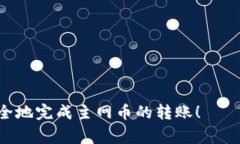 如何将主网币安全转入Tokenim钱包：详细指南与常