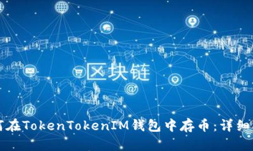 如何在TokenTokenIM钱包中存币：详细指南