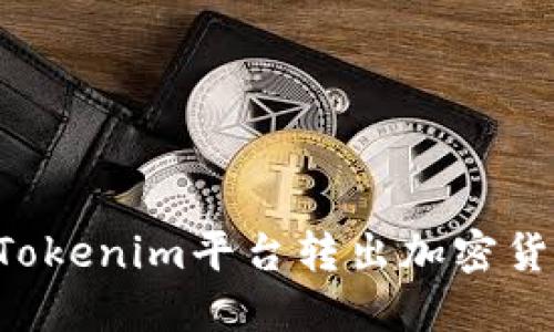 如何成功在Tokenim平台转出加密货币：详细指南