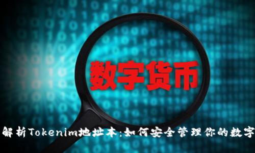 全面解析Tokenim地址本：如何安全管理你的数字资产