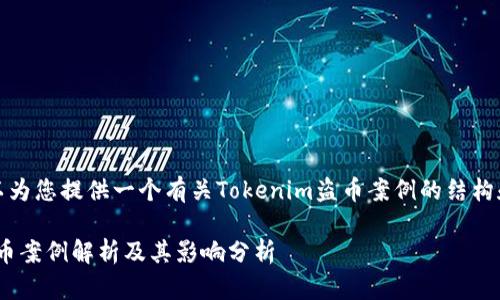 当然，我可以为您提供一个有关Tokenim盗币案例的结构和部分内容。

Tokenim盗币案例解析及其影响分析