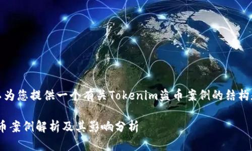 当然，我可以为您提供一个有关Tokenim盗币案例的结构和部分内容。

Tokenim盗币案例解析及其影响分析