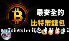 如何解决TokenTokenim钱包中