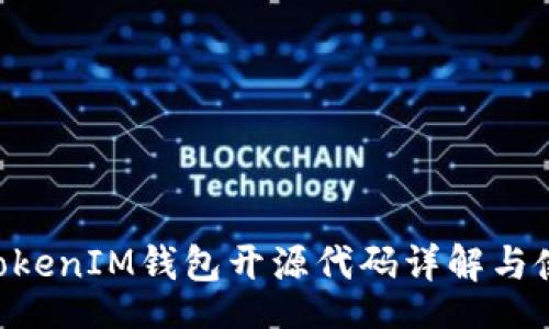 header
TokenTokenIM钱包开源代码详解与使用指南