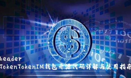 header
TokenTokenIM钱包开源代码详解与使用指南