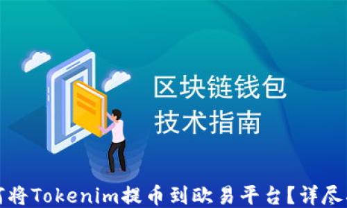 
如何将Tokenim提币到欧易平台？详尽指南