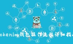 Tokenim钱包操作流程详细指