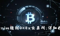 # 如何将Tokenim转到OKEx交易所：详细指引与注意事