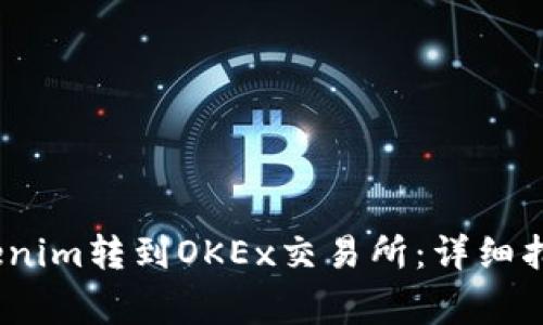 # 如何将Tokenim转到OKEx交易所：详细指引与注意事项