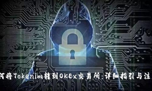 # 如何将Tokenim转到OKEx交易所：详细指引与注意事项