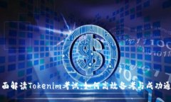 全面解读Tokenim考试：如何高效备考与成功通关