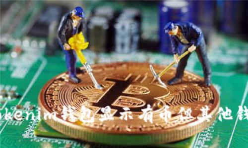 : 如何解决Tokenim钱包显示有币但其他钱包为0的问题