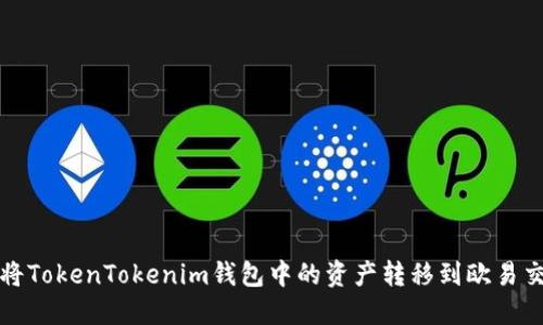 如何将TokenTokenim钱包中的资产转移到欧易交易所