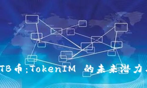 深入解析TTB币：TokenIM 的未来潜力与市场影响