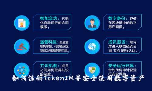  如何注册TokenIM并安全使用数字资产