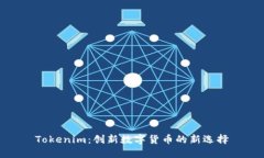 Tokenim：创新数字货币的新