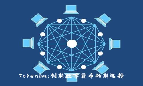 Tokenim：创新数字货币的新选择