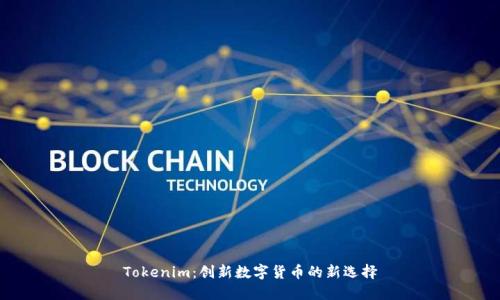 Tokenim：创新数字货币的新选择